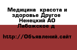 Медицина, красота и здоровье Другое. Ненецкий АО,Лабожское д.